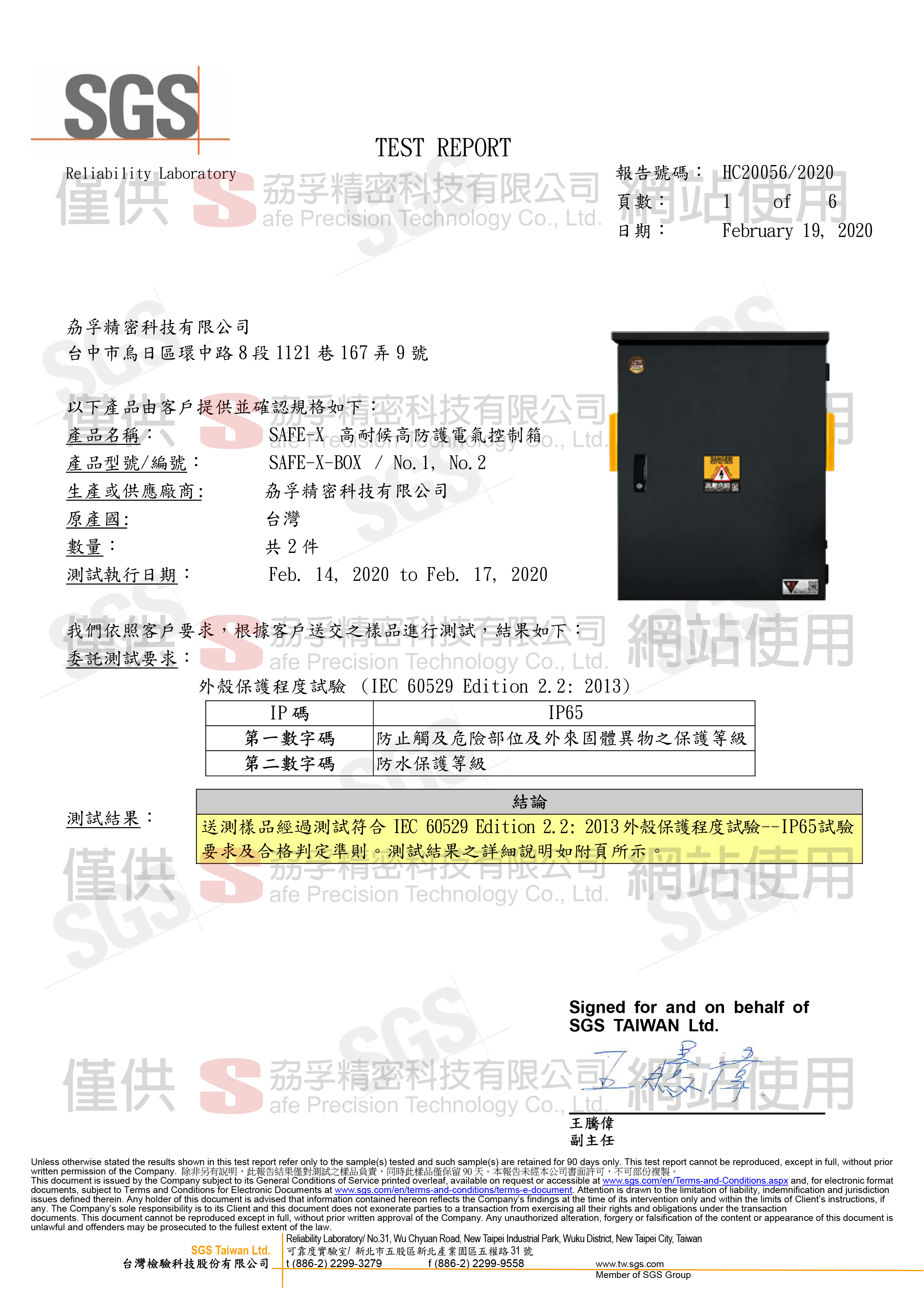 IP65防水防塵,外殼保護等級,SGS